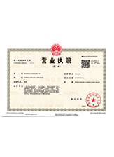 长清营业执照副本